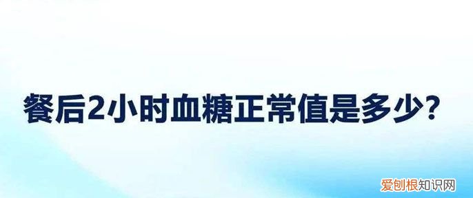 餐后2小时血糖7.8正常，餐后血糖2小时后正常值是多少