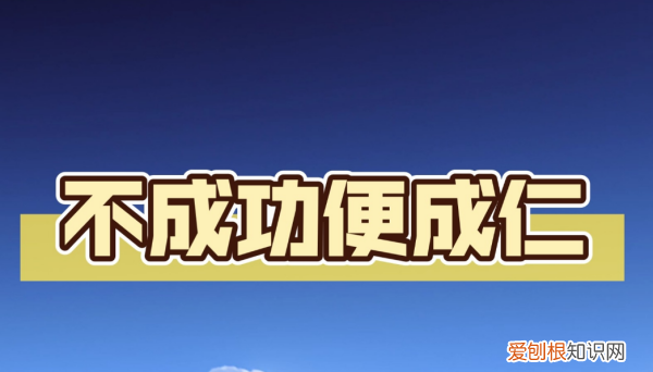 不成功便成仁造句，不成功便成仁的下一句是什么