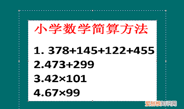 小学数学四年级下册简便算法 小学数学简便算法总结