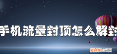 大王卡流量怎么收费，联通解除流量封顶短信怎么编辑