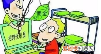 刷单到底是干什么的 刷单到底是个啥