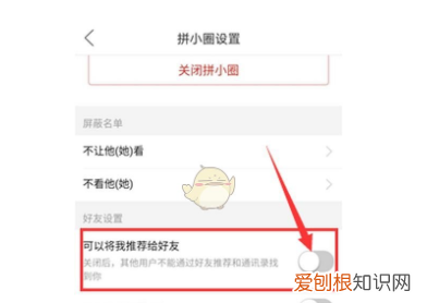 拼多多怎么关闭通讯录好友，拼多多自动加好友怎么取消