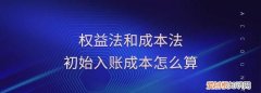 为什么要成本法改成权益法，合并财务报表成本法为什么要转权益法