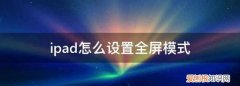 ipad怎么设置全屏模式，ipad不满屏怎么设置爱奇艺