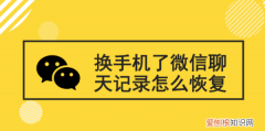 换手机后怎么找回微信聊天记录