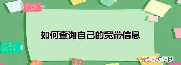 怎么查宽带是多少兆的，怎样知道自己的宽带密码