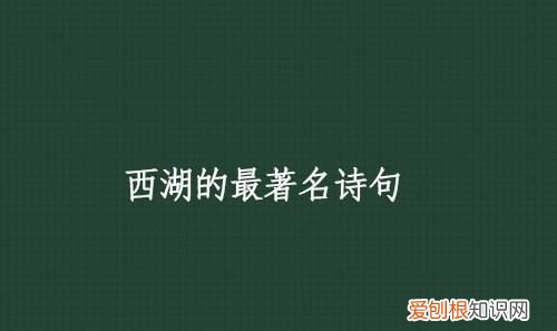 西湖的诗句有哪些，关于西湖的诗句有哪些