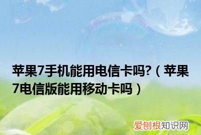 移动卡转电信卡会有什么影响，移动转电信原始数据有什么影响