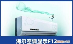 海尔空调f12是什么故障，海尔空调显示2f是什么故障