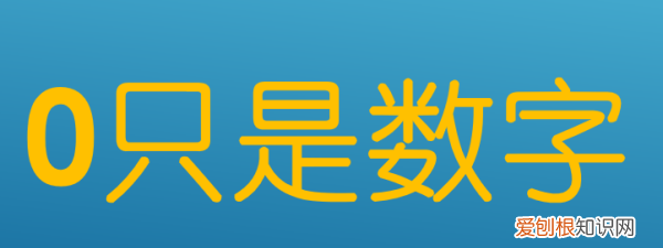 0是一位数，0是不是最小的一位数