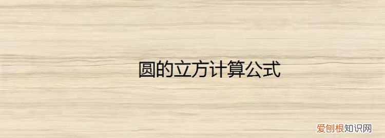 圆面积公式里的2是常量，圆的面积公式中指数2是常量吗