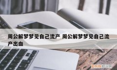 做梦总哭是怎么回事，做梦流眼泪怎么回事周公解梦