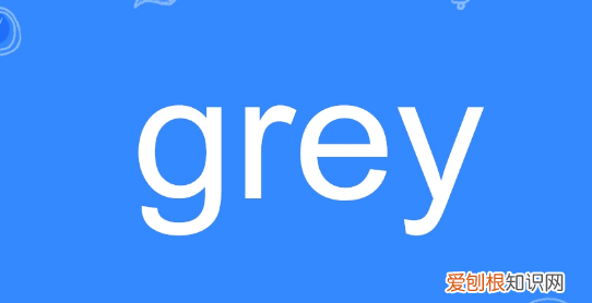 gr什么颜色，grey是什么颜色
