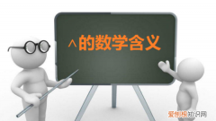 ∧在数学中是什么意思，数学公式中∧是什么意思q