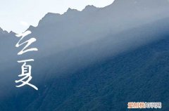 立夏是2023的几月几日几点 立夏风俗盘点