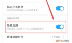 小米手机如何隐藏应用