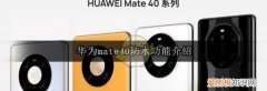 华为mate40防水，mate40防水到什么程度