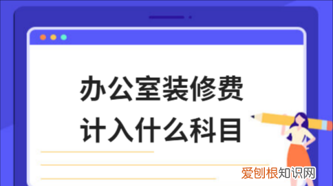 装修费摊销年限是多少，装修费用一般摊销几年