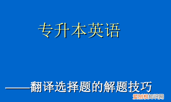 专升本英语需要几级，专升本英语相当于几级