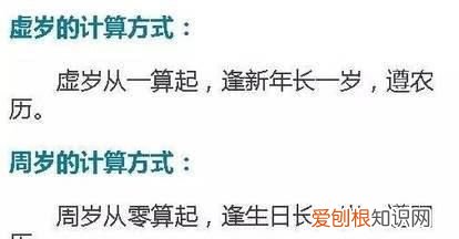 周岁和虚岁各是什么意思，什么是周岁什么是虚岁郑恺告诉你