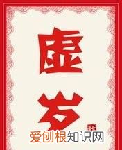 周岁和虚岁各是什么意思，什么是周岁什么是虚岁郑恺告诉你