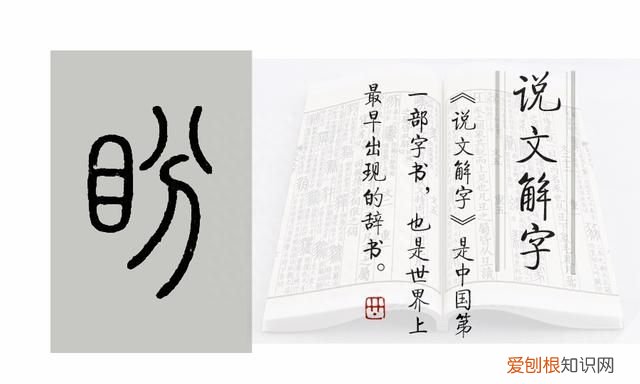 《说文解字》第638课:“美目盼兮”里的“盼”如何读,啥意思?