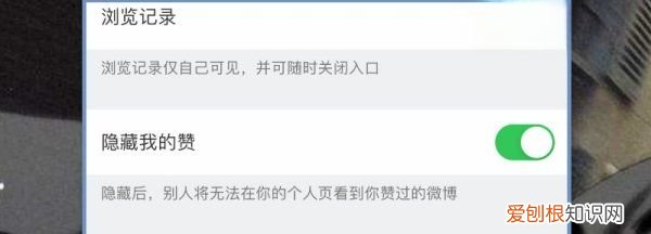 微博怎么隐藏赞过的内容，怎么让别人看不到我点赞过的微博
