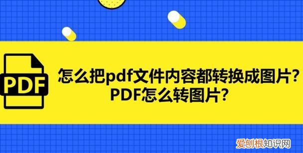 文件怎么转换成pdf，如何将图片转换成pdf格式