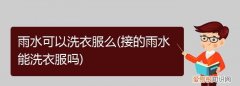 雨水可以洗衣服么，雨水可以用来洗澡洗衣服