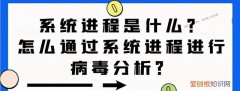 如何找到系统进程里的监控病毒,怎样判断哪些进程是病毒