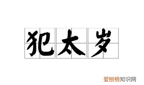 入口暴增中暴的意思，并皆暴犯百姓的犯是什么意思