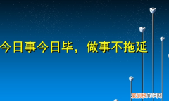 今日事今日毕出自哪里，今日事今日毕的下一句是什么