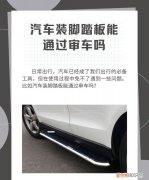 加装脚踏板能过年检