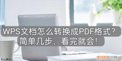 wps文档怎么转换成pdf格式?简单几步,看完就会退出