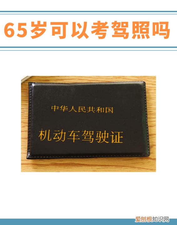 65岁怎么考驾照，65岁还可以考驾照吗