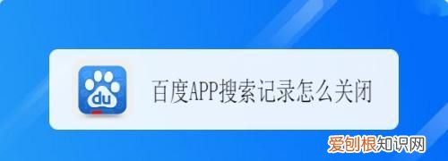 百度怎么关闭搜索历史，手机百度搜索记录如何删除掉