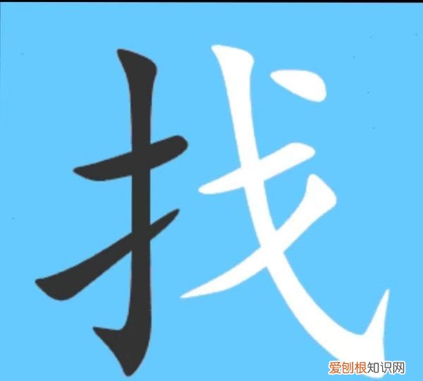 找字的笔顺，找怎么写找到的找怎么写