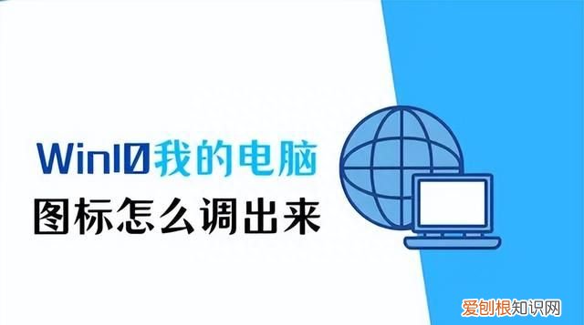 win10我的电脑图标怎么调出来