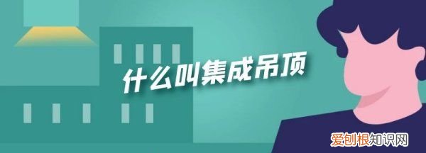 集成吊顶是啥意思，什么是集成吊顶超级吊