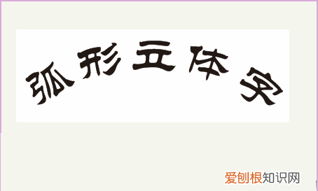 AI如何将字体弯曲，cdr该如何才可以将文体做成弧形