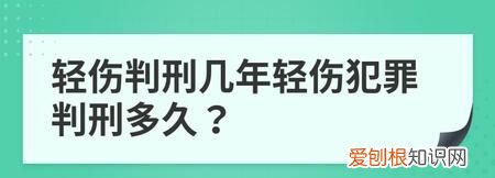 轻伤害量刑标准是怎样的，轻伤一般怎么判刑和赔偿