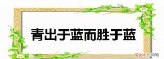 青春于蓝胜于蓝什么意思，青出于蓝胜于蓝是什么意思比喻什么