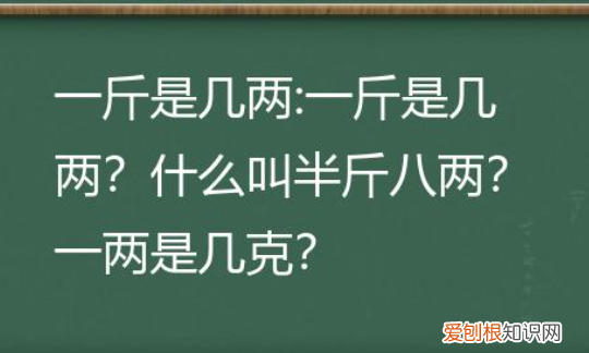 半斤是多少两，1斤等于多少两