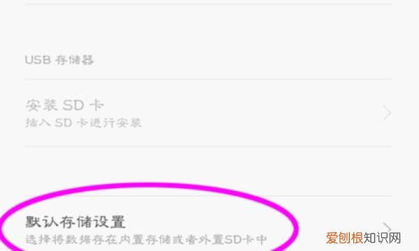 红米手机怎么更改默认存储位置