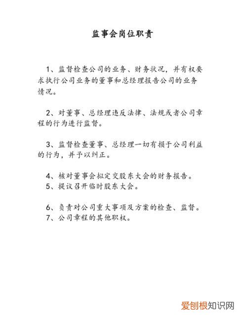 企业监事的职责是什么，在公司里面监事职责是什么