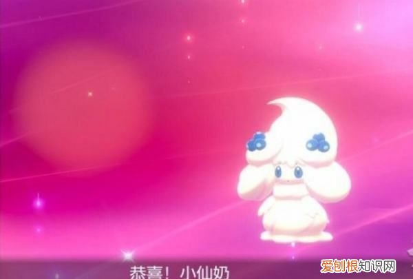 小仙奶怎么进化，宝可梦剑盾小仙奶怎么进化