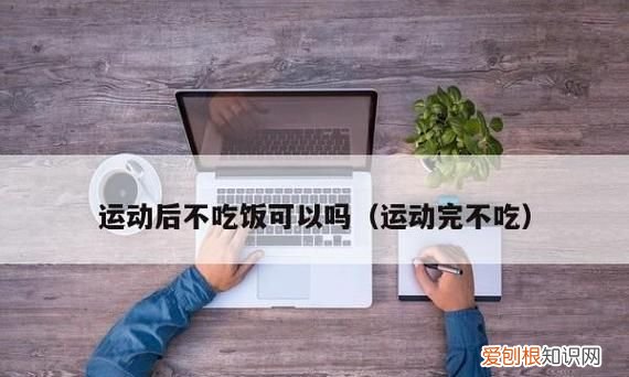 运动完多久可以吃饭，运动完多久可以吃东西