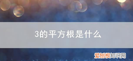 三的平方的算术平方根是多少，7的平方根和算术平方根是多少