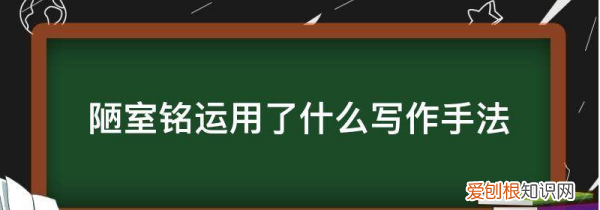 陋室铭写法特点是什么，陋室铭写法上的特点是什么