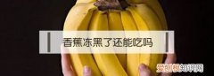 香蕉去皮后可以放冰箱，香蕉可否剥皮后放冰箱冰冻